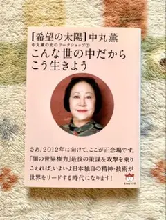 中丸薫 こんな世の中だからこう生きよう