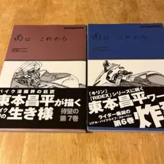 雨はこれから vol.6-7 東本昌平