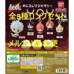 新劇場版 銀魂 吉原大炎上 めじるしアクセサリー 全5種コンプセット