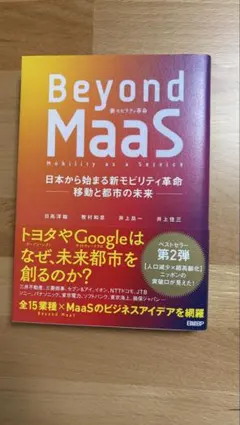Beyond MaaS 日本から始まる新モビリティ革命