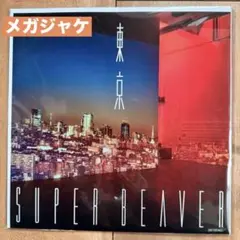 2026年最新】メガジャケ superbeaverの人気アイテム - メルカリ