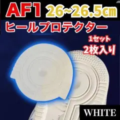 ■AF1 ホワイト ヒールプロテクター ソールガード エアフォース1 左右2枚