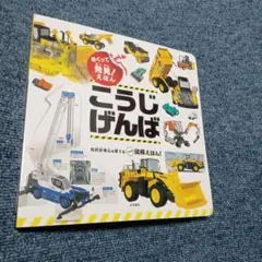 翻開發現！繪本 工地現場 繪本