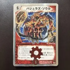 【期間限定値下げ100円引き中　10/13まで】　 バジュラズ・ソウル