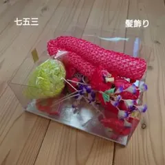 #七五三#お正月#髪飾り セット 女の子用