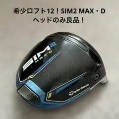 希少ロフト！TaylorMade SIM2 MAX-D 12.0度 ヘッドのみのサムネイル