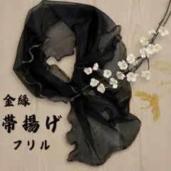 帯揚げ フリル　浴衣　黒　金縁　帯飾り　振袖　成人式 帯締め 着物　ゴールド