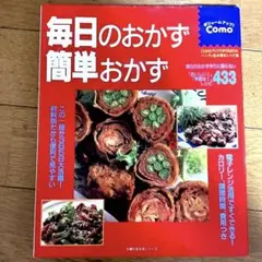 毎日のおかず 簡単おかず 主婦の友生活シリーズ