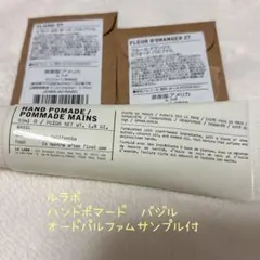 ルラボ ハンドポマード バジル55ml オードパルファムサンプル付き