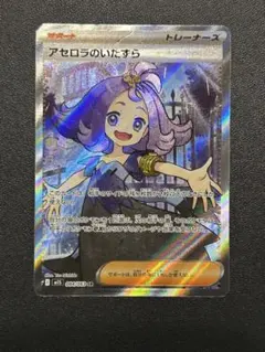 【早いう者勝ち‼️超美品✨安心鑑定】アセロラのいたずらsr 美品 PSA10】早い者勝ち！アセロラのいたずら SAR PSA10】アセロラの