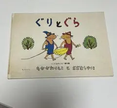 ぐりとぐら＋きょうのおべんとうなんだろな