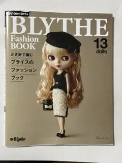 かぎ針で編む ブライスのファッションブック