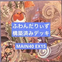 遊戯王　ふわんだりぃず　構築済みデッキ