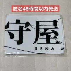 櫻坂46 守屋麗奈 マフラータオル 4th ARENA TOUR2024