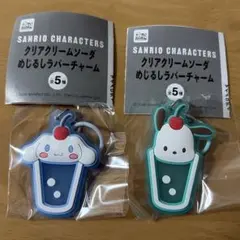 サンリオキャラクター クリームソーダチャーム 2個セット