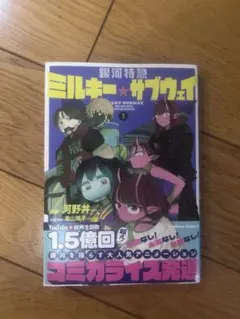 新品未開封】銀河特急ミルキー☆サブウェイ 2巻 TSUTAYA特典2種付き