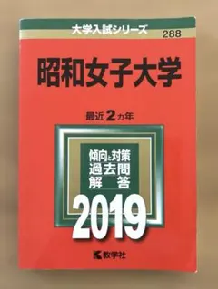 昭和女子大学 2019年版