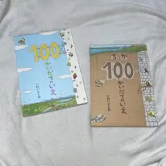 絵本 100かいだてのいえ&ちか100かいだてのいえ 2冊セット