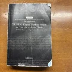 TEPPEKI: 東京大学英単語・フレーズ集