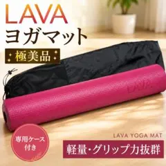 【極美品】LAVA ヨガマット（マゼンタ）＆専用ケース（ブラック）セット
