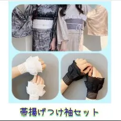 帯揚げとつけ袖セット　帯飾り　レース　玉付　フリル　卒業式　入学式　着物　和装
