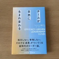 チームが自然に生まれ変わる EFFICACY-DRIVEN LEADERSHIP