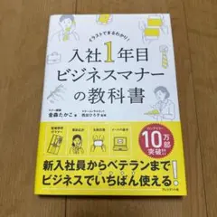 入社1年目ビジネスマナーの教科書 イラストでまるわかり!