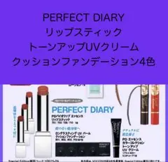 新品VoCE 9月 付録 PERFECT DIARYリップ ベース ファンデのサムネイル