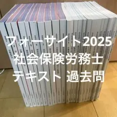 2026年最新】フォーサイト 社労士 2025の人気アイテム - メルカリ