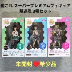 【未開封♥希少品】艦これ スーパープレミアムフィギュア 駆逐艦 3種セット