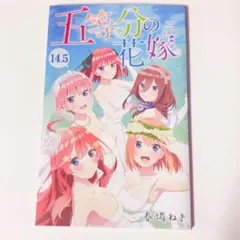 五等分の花嫁 映画 特典 14.5巻