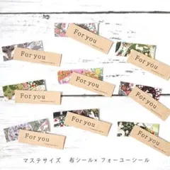 マステサイズ 布シール×フォーユーシール ⚘*.