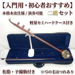 【本革仕様　美品】二胡 弦楽器 セミハードケース付き 弓 松脂 付き 初心者