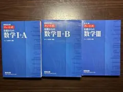 新課程数学 I + A II + B III セット