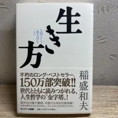 生き方 人間として一番大切なこと