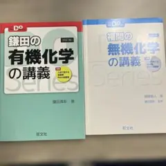 鎌田の有機化学・福間の無機化学 講義