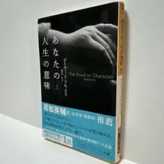 あなたの人生の意味 上 デイヴィッド・ブルックス著　文庫本