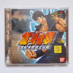 北斗の拳 世紀末救世主伝説 PS1 ソフト プレステ
