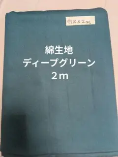 綿生地 ディープグリーン　深緑　巾110cm x 2m
