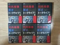 竹内睦泰　歴史トークライブDVD6枚セット 2026年最新】竹内睦泰 dvdの人気アイテム - メルカリ