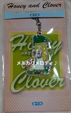 羽海野チカ原画展限定ラバーストラップ　はぐみ