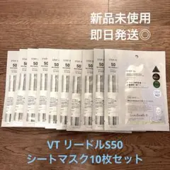 【新品未使用】リードルS50 シートマスク10枚セット