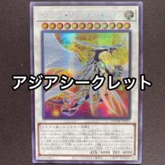 コズミッククェーサードラゴン　アジア　シークレット　亜シク