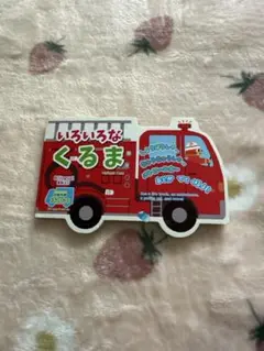 いろいろなくるま