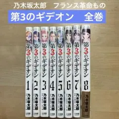 第3のギデオン 1〜8 全巻セット　乃木坂太郎