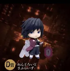 も*ん様 アニプレックスオンラインくじ ねんどろいど 冨岡義勇