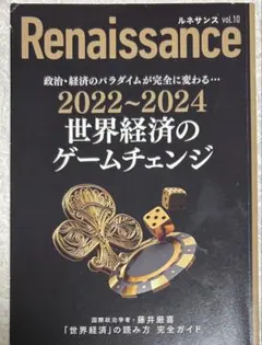 Renaissance vol.10 2022〜2024世界経済のゲームチェンジ