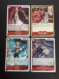 ワンピースカードゲーム レイリー シャンクス マルコ 赤色デッキ　４枚セット