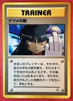 旧裏　ナツメの眼●Sabrina's Gaze　ポケモンカード