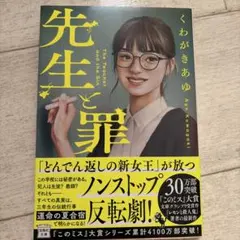 先生と罪